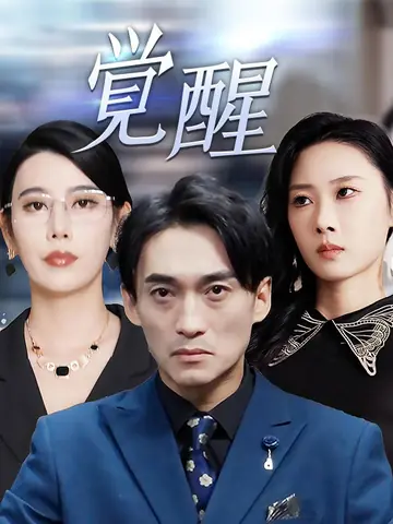 覚醒