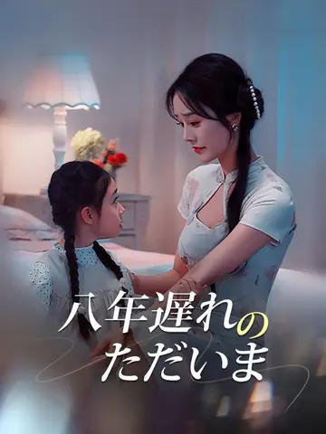 八年遅れのただいま