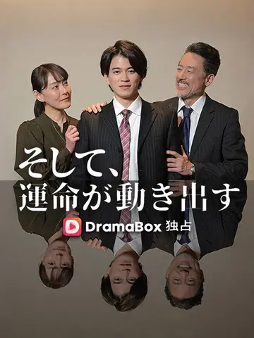 そして、運命が動き出す