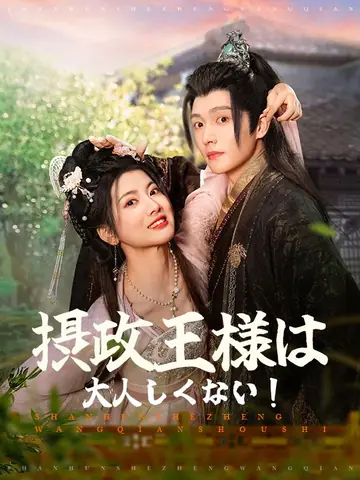 摂政王様は大人しくない！