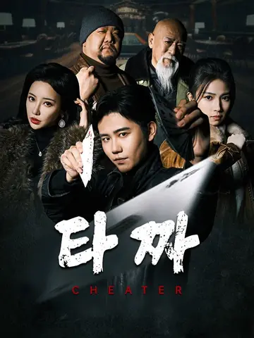 타짜