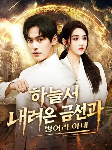 하늘서 내려온 금선과 벙어리 아내(더빙)