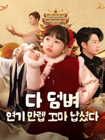 다 덤벼, 연기 만렙 꼬마 납셨다