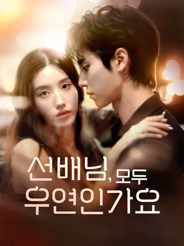 선배님,모두 우연인가요