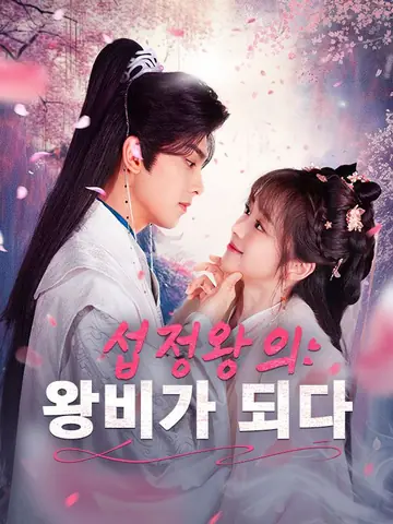 섭정왕의 왕비가 되다