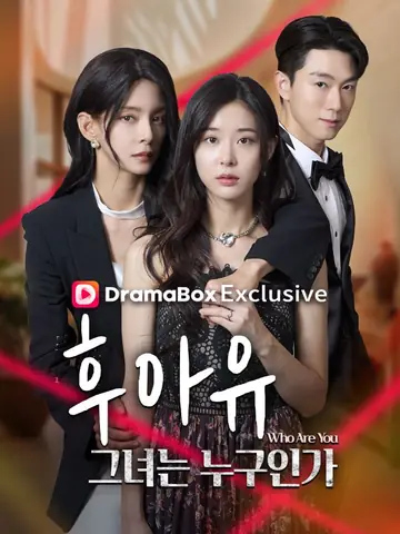 후아유:그녀는 누구인가