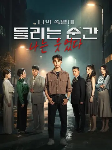 너의 속말이 들리는 순간 나는 웃었다