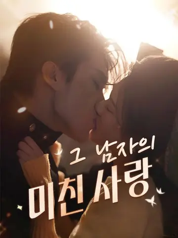 그 남자의 미친 사랑