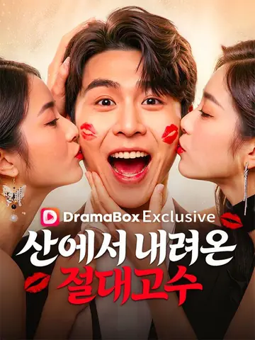산에서 내려온 절대고수