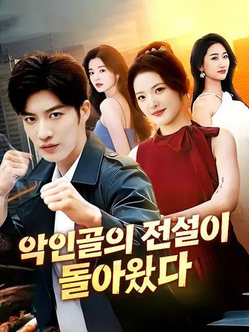 악인골의 전설이 돌아왔다