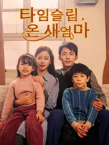 타임슬립 온 새엄마