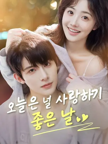 오늘은 널 사랑하기 좋은 날