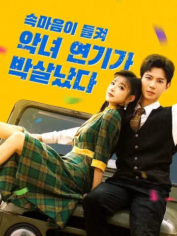 속마음이 들켜 악녀 연기가 박살났다