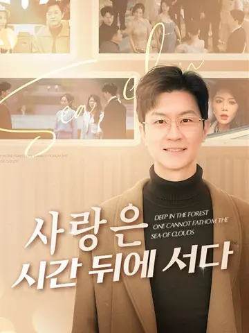 사랑은 시간 뒤에 서다(더빙)