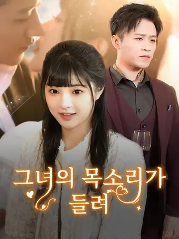 그녀의 목소리가 들려
