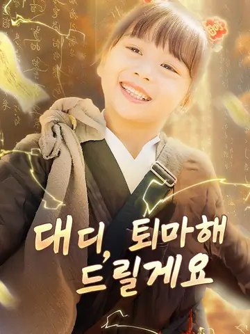 대디, 퇴마해 드릴게요