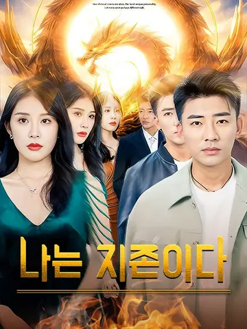 나는 지존이다(더빙)