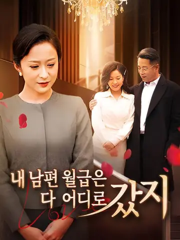 내 남편 월급은 다 어디로 갔지?