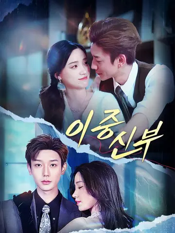 이중신부