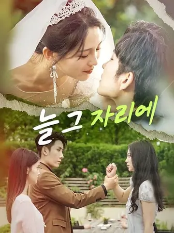 늘 그 자리에