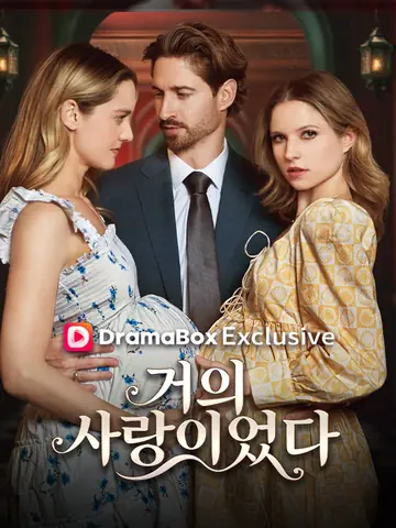 거의 사랑이었다