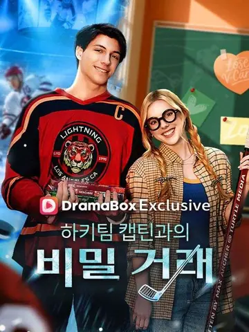 하키팀 캡틴과의 비밀 거래