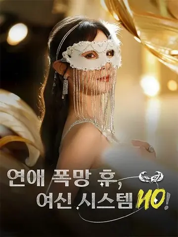 연애 폭망 후, 여신 시스템 ON!