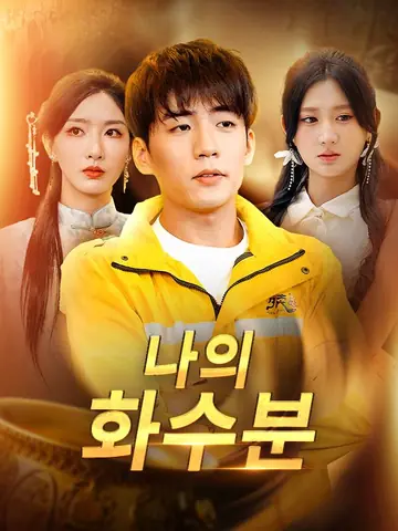 나의 화수분