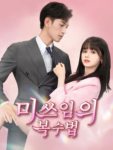 미쓰임의 복수법