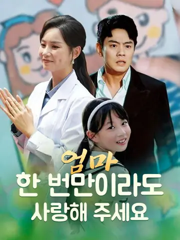 엄마, 한 번만이라도 사랑해 주세요