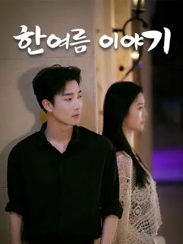 한여름 이야기