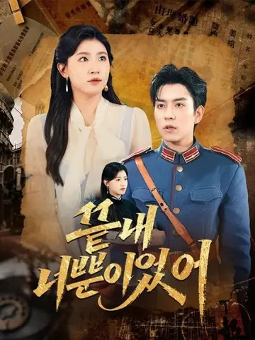 끝내 너뿐이었어