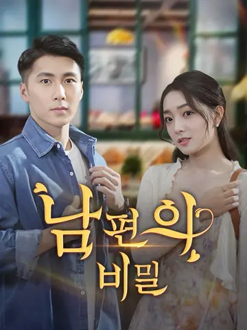내 남편의 비밀을 밝혀라