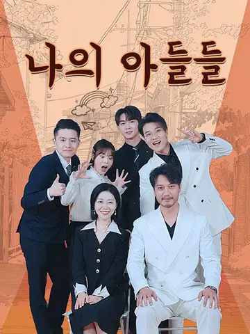 나의 아들들