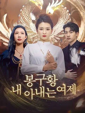 봉구황 내 아내는 여제