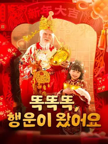 똑똑똑, 행운이 왔어요