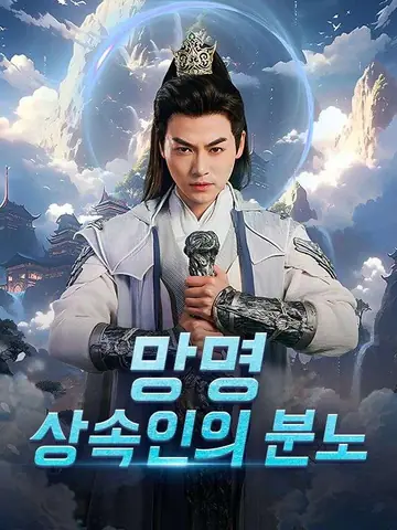 망명 상속인의 분노