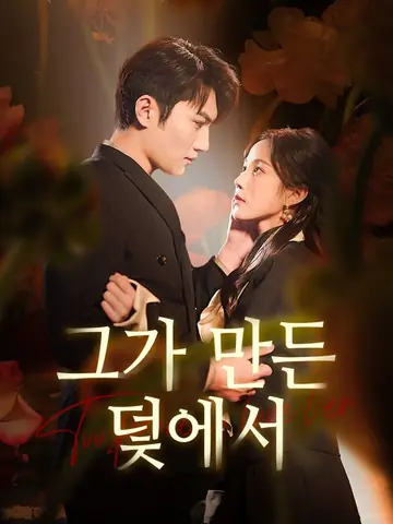 그가 만든 덫에서
