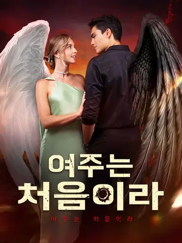 여주는 처음이라