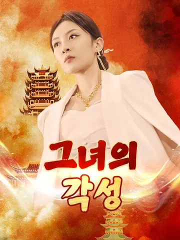 그녀의 각성