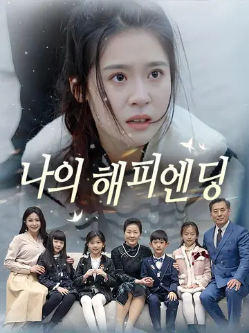 나의 해피엔딩