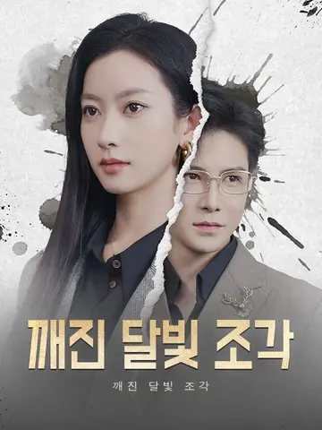 깨진 달빛 조각