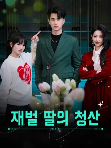 재벌 딸의 청산