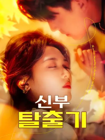 신부 탈출기
