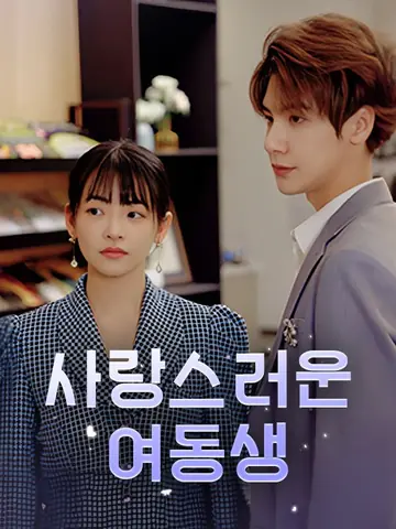 사랑스러운 여동생