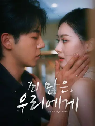 죄 많은 우리에게