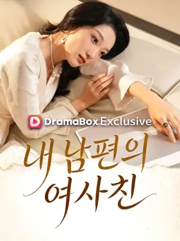 내 남편의 여사친