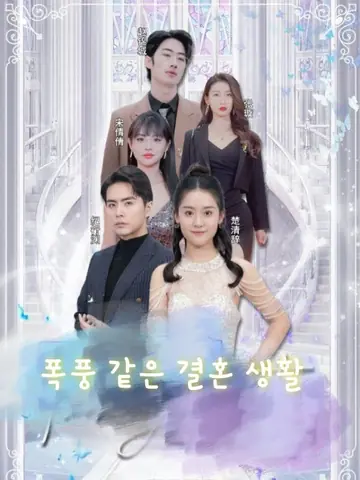 폭풍 같은 결혼 생활
