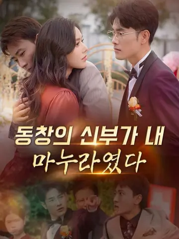 동창의 신부가 내 마누라였다