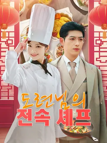 도련님의 전속 셰프